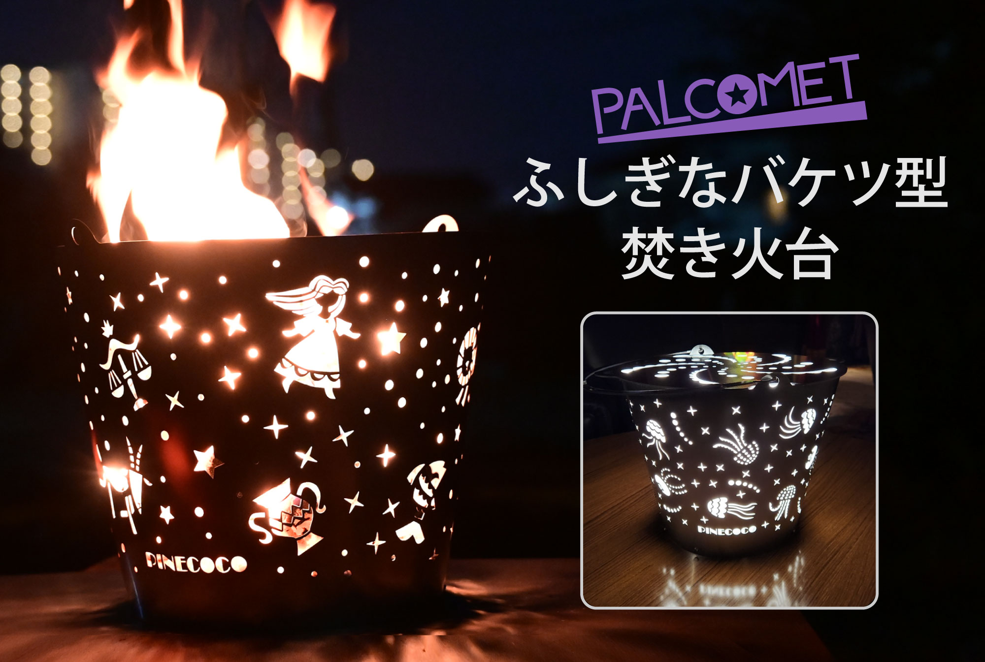 ふしぎなバケツ型焚火台「パルコメット」 | PINECOCO 楽しいをカタチに